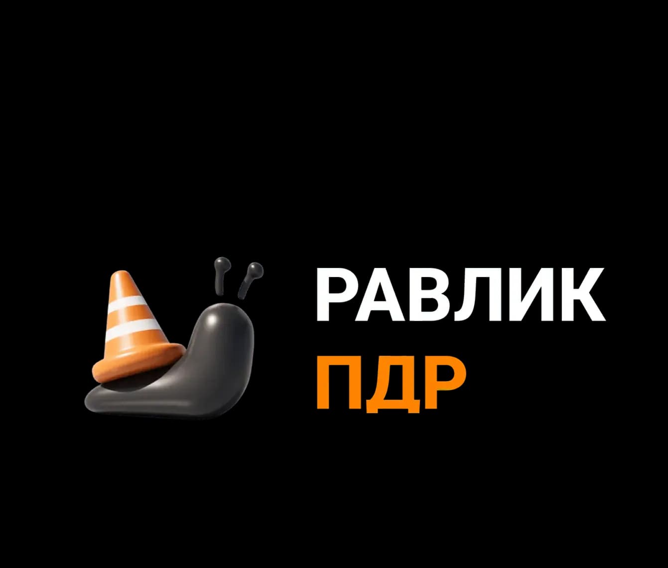 РавликПДР